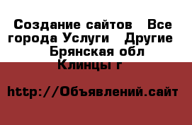 Создание сайтов - Все города Услуги » Другие   . Брянская обл.,Клинцы г.